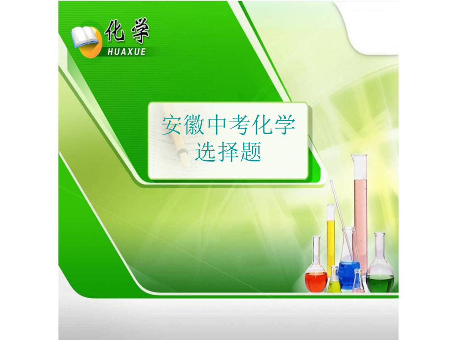 安徽省中考化學二輪專題復習一 選擇題課件_第1頁