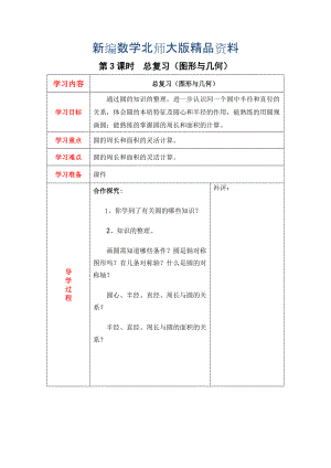 新編【北師大版】六年級上冊數(shù)學：第3課時總復習圖形與幾何 教案