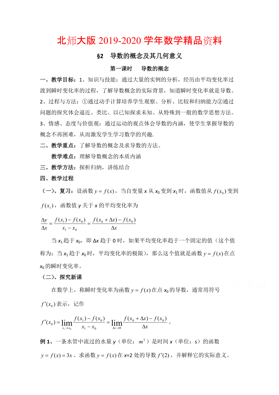 2020高中数学北师大版选修22教案：第2章 导数的概念及其几何意义 第一课时参考教案_第1页