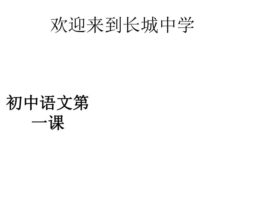 江蘇省南京市長(zhǎng)城中學(xué)七年級(jí)語(yǔ)文上冊(cè) 先導(dǎo)課課件 （新版）新人教版_第1頁(yè)