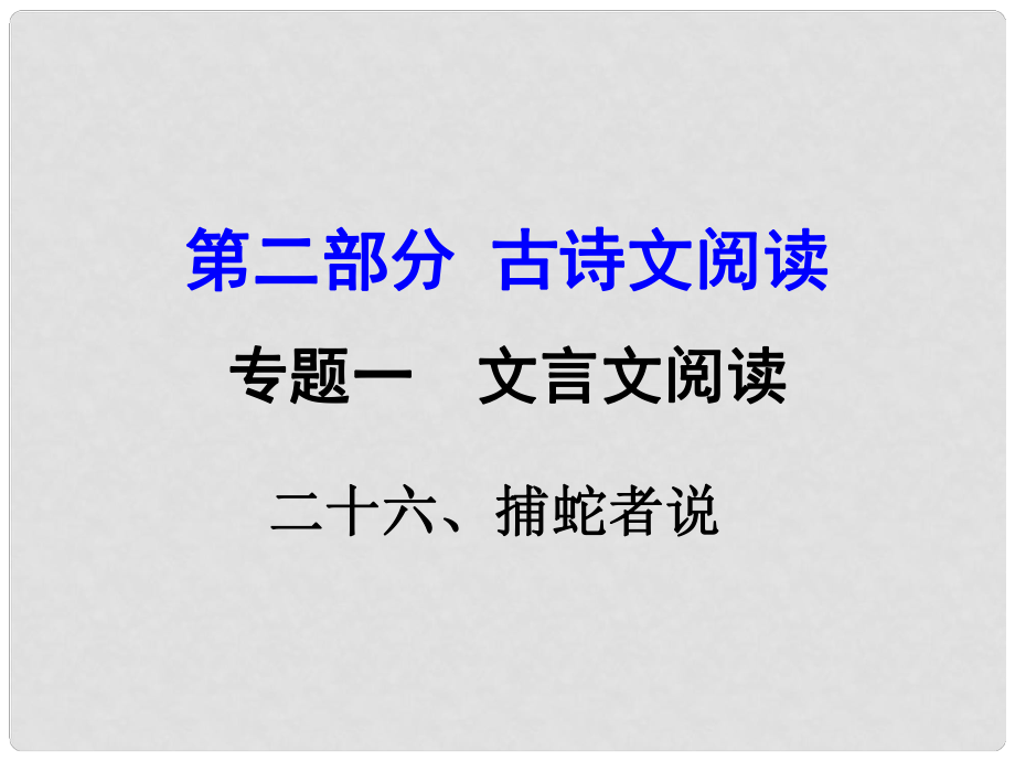 湖南益陽中考語文 第二部分 古詩文閱讀 專題一 文言文 26《捕蛇者說》復(fù)習(xí)課件 語文版_第1頁