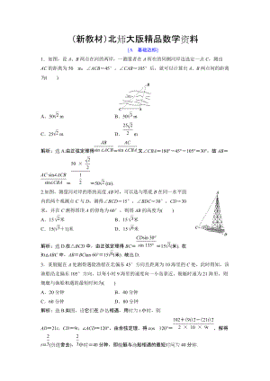 新教材高中數(shù)學(xué)北師大版必修五達(dá)標(biāo)練習(xí)：第2章 167;3 解三角形的實際應(yīng)用舉例 Word版含解析