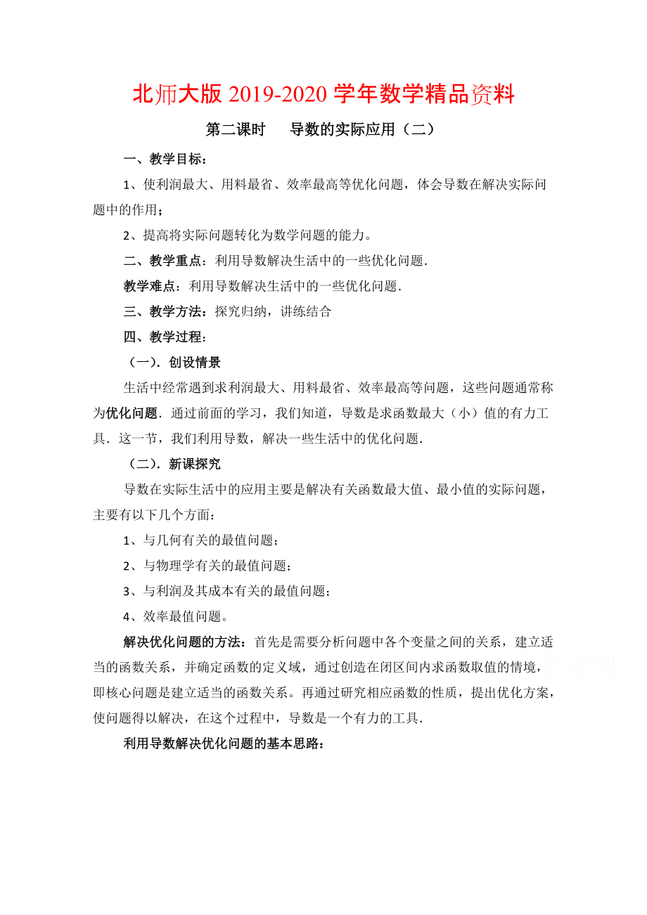 2020高中数学北师大版选修22教案：第3章 导数的实际应用 第二课时参考教案_第1页