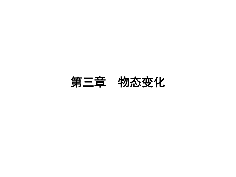 云南中考新突破（三年中考一年預測）中考物理二輪復習 第1部分 教材同步復習 第3章 物態(tài)變化課件_第1頁