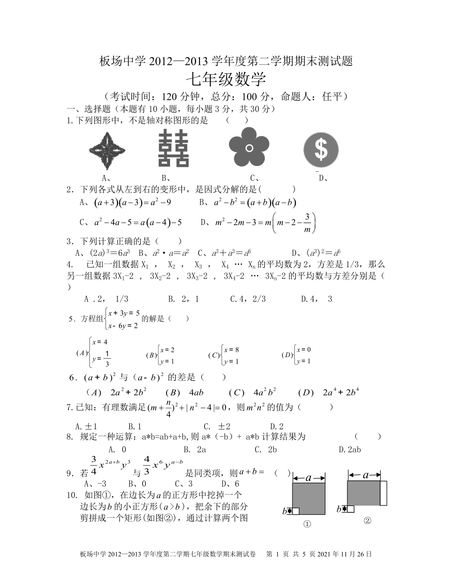 新湘教版七年级下册数学期末测试卷(3)[1]_第1页