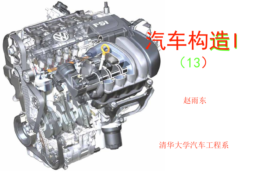 清華大學課件汽車構造I(13)發(fā)動機冷卻系統(tǒng)_第1頁