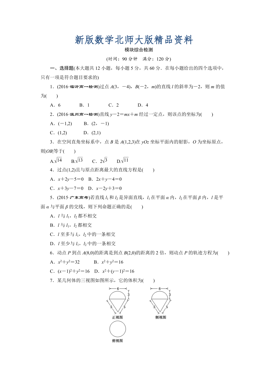 新版高中數(shù)學(xué)北師大版必修2 模塊綜合檢測(cè) Word版含解析_第1頁(yè)