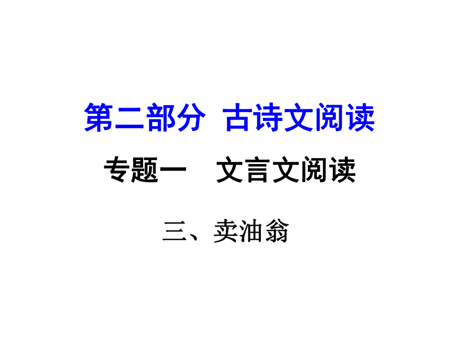 湖南益陽中考語文 第二部分 古詩文閱讀 專題一 文言文 3《賣油翁》復(fù)習(xí)課件 語文版_第1頁