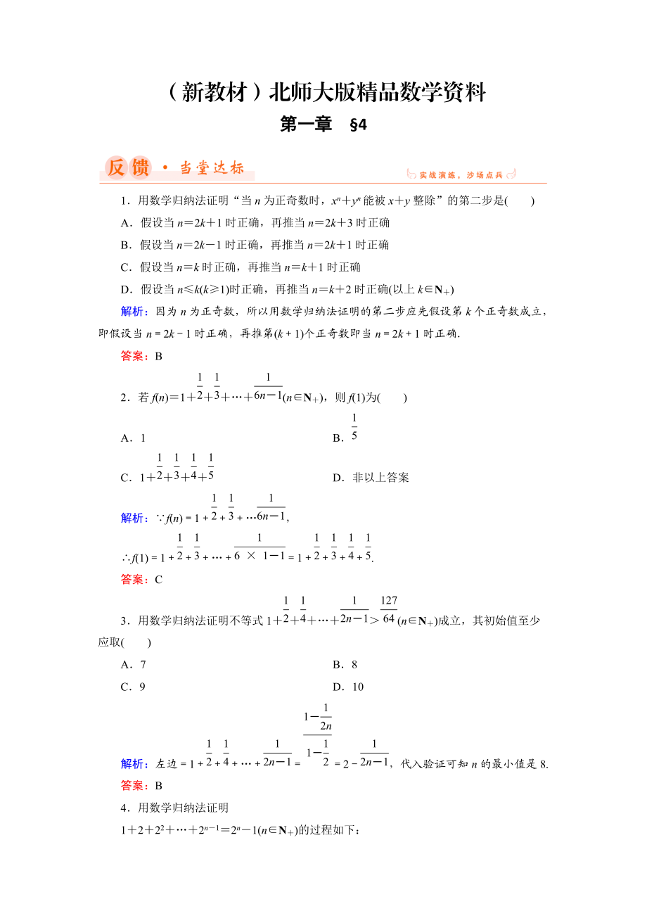 新教材數(shù)學(xué)同步優(yōu)化指導(dǎo)北師大版選修22練習(xí)：第1章 4 數(shù)學(xué)歸納法 Word版含解析_第1頁(yè)