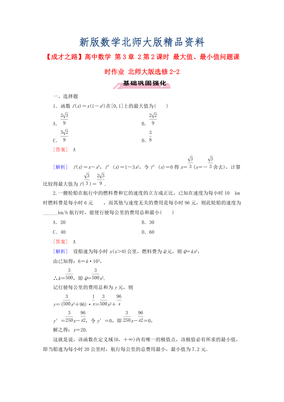 新版高中數(shù)學(xué) 第3章 2第2課時 最大值、最小值問題課時作業(yè) 北師大版選修22_第1頁