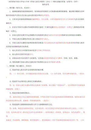 2025國家開放大學(xué)電大?？啤秾W(xué)前兒童藝術(shù)教育》期末試題及答案