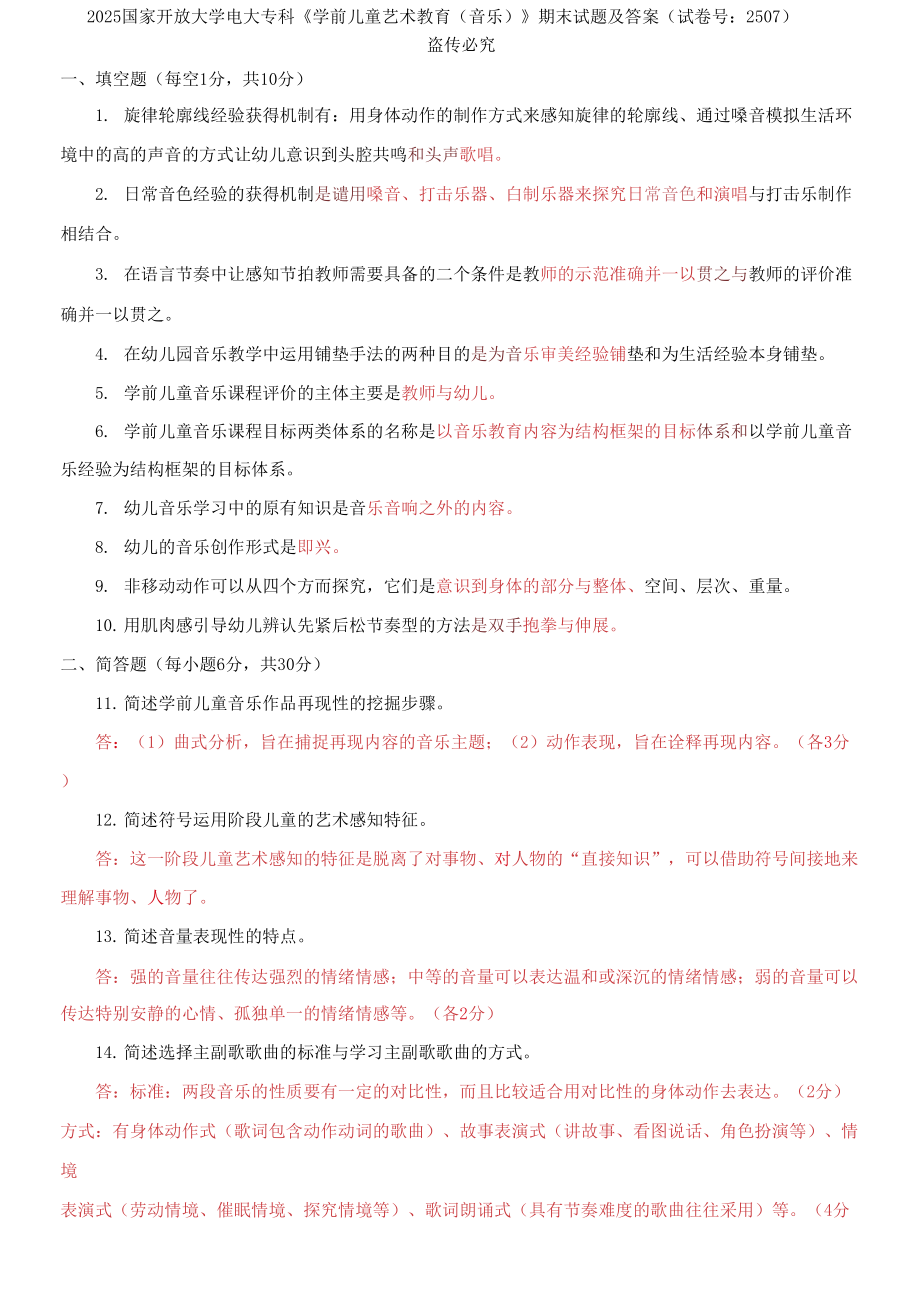 2025國家開放大學(xué)電大專科《學(xué)前兒童藝術(shù)教育》期末試題及答案_第1頁