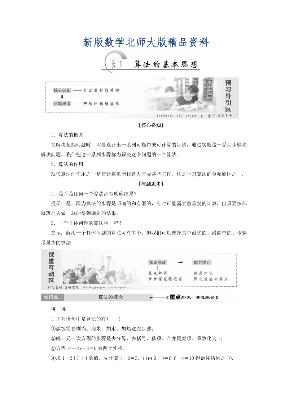 新版高中數(shù)學(xué)北師大版必修三教學(xué)案：第二章167;1 算法的基本思想 Word版含答案_第1頁(yè)