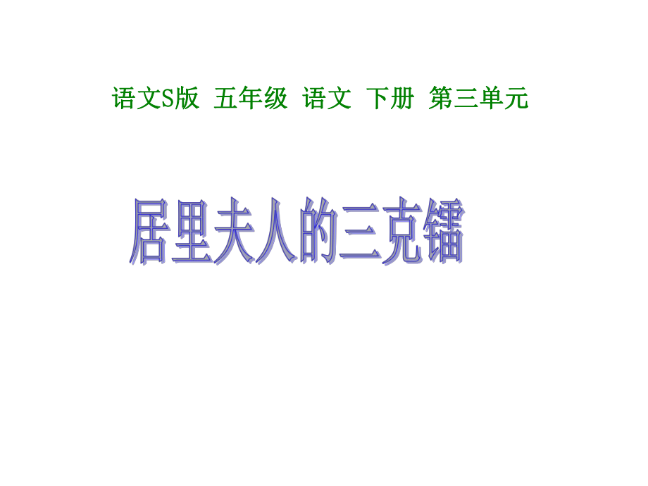 五年級語文下冊 第3單元 14《居里夫人的三克鐳》課件3 語文S版_第1頁