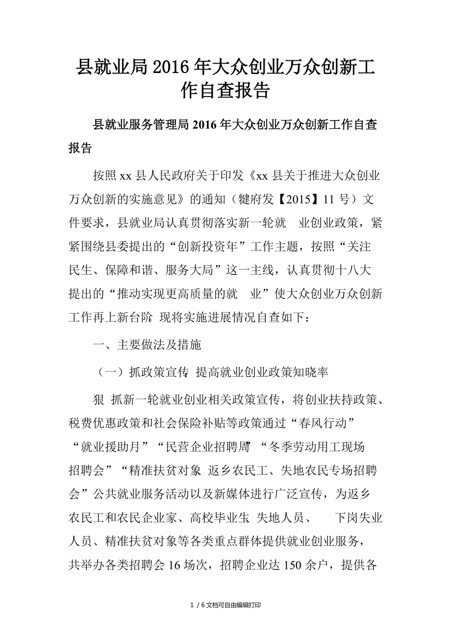 县就业局大众创业万众创新工作自查报告_第1页