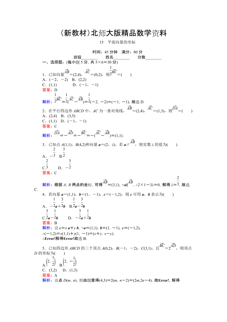 新教材數(shù)學(xué)北師大版必修4練習(xí)：15 平面向量的坐標(biāo) Word版含解析_第1頁