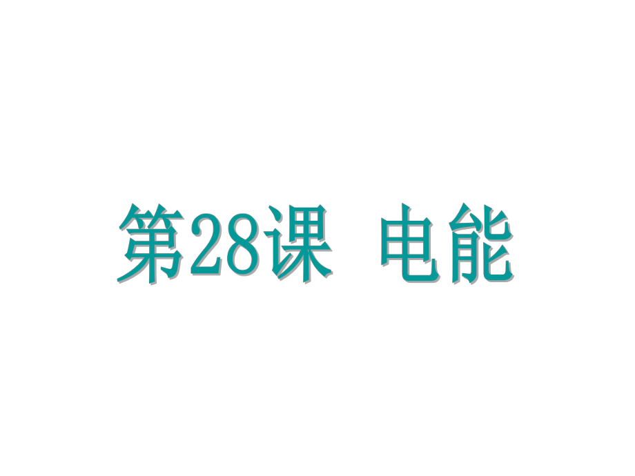 浙江省中考科學(xué)基礎(chǔ)復(fù)習(xí) 第28課 電能課件_第1頁