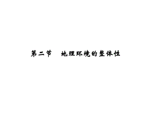 高考地理一輪復習 第四單元 自然環(huán)境的整體性與差異性 第二節(jié) 地理環(huán)境的整體性課件 魯教版