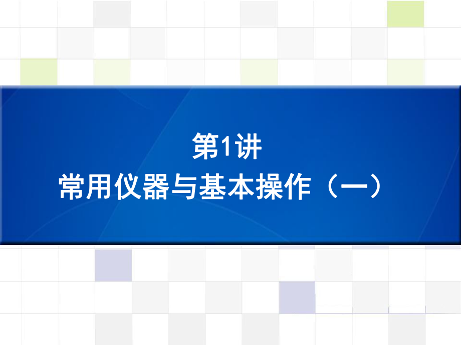 （深圳版）中考化學總復習 第1講 常用儀器與基本操作（一）課件_第1頁