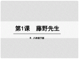 八年級(jí)語(yǔ)文下冊(cè) 1《藤野先生》課件 （新版）新人教版