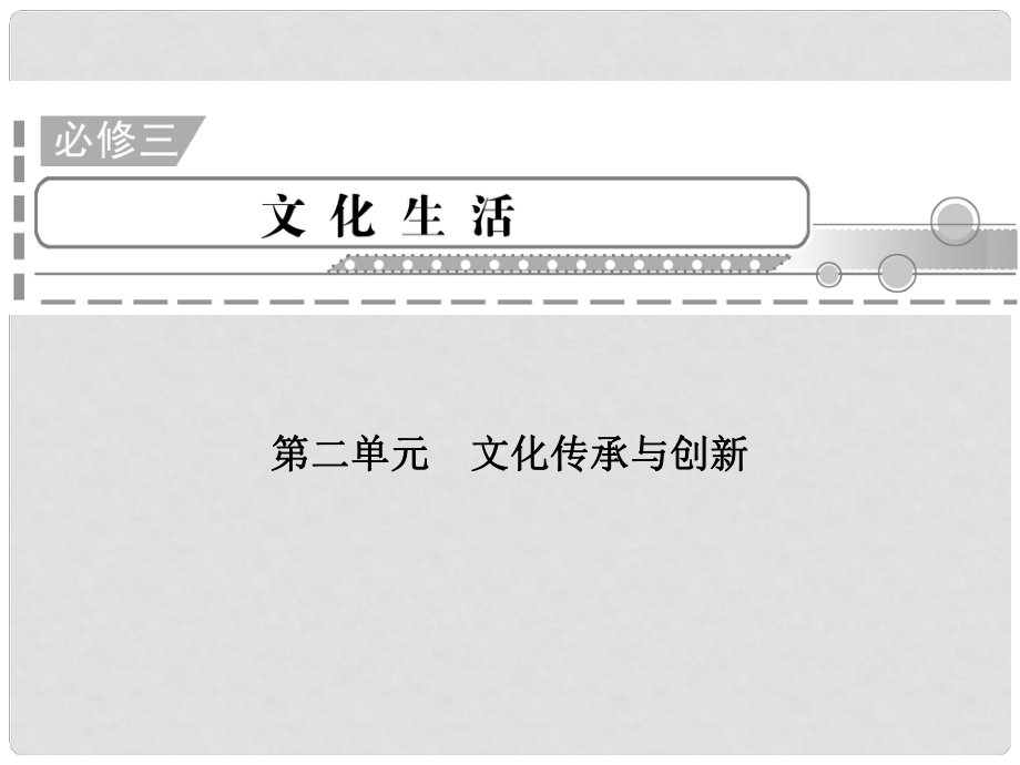 高三政治二輪復(fù)習(xí) 第2單元 文化傳承與創(chuàng)新課件 新人教必修3_第1頁