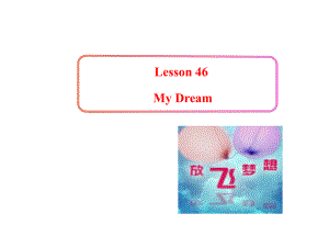 甘肅省酒泉市第三中學(xué)八年級(jí)英語(yǔ)上冊(cè) Unit 8 Lesson 46 My dream課件 （新版）冀教版