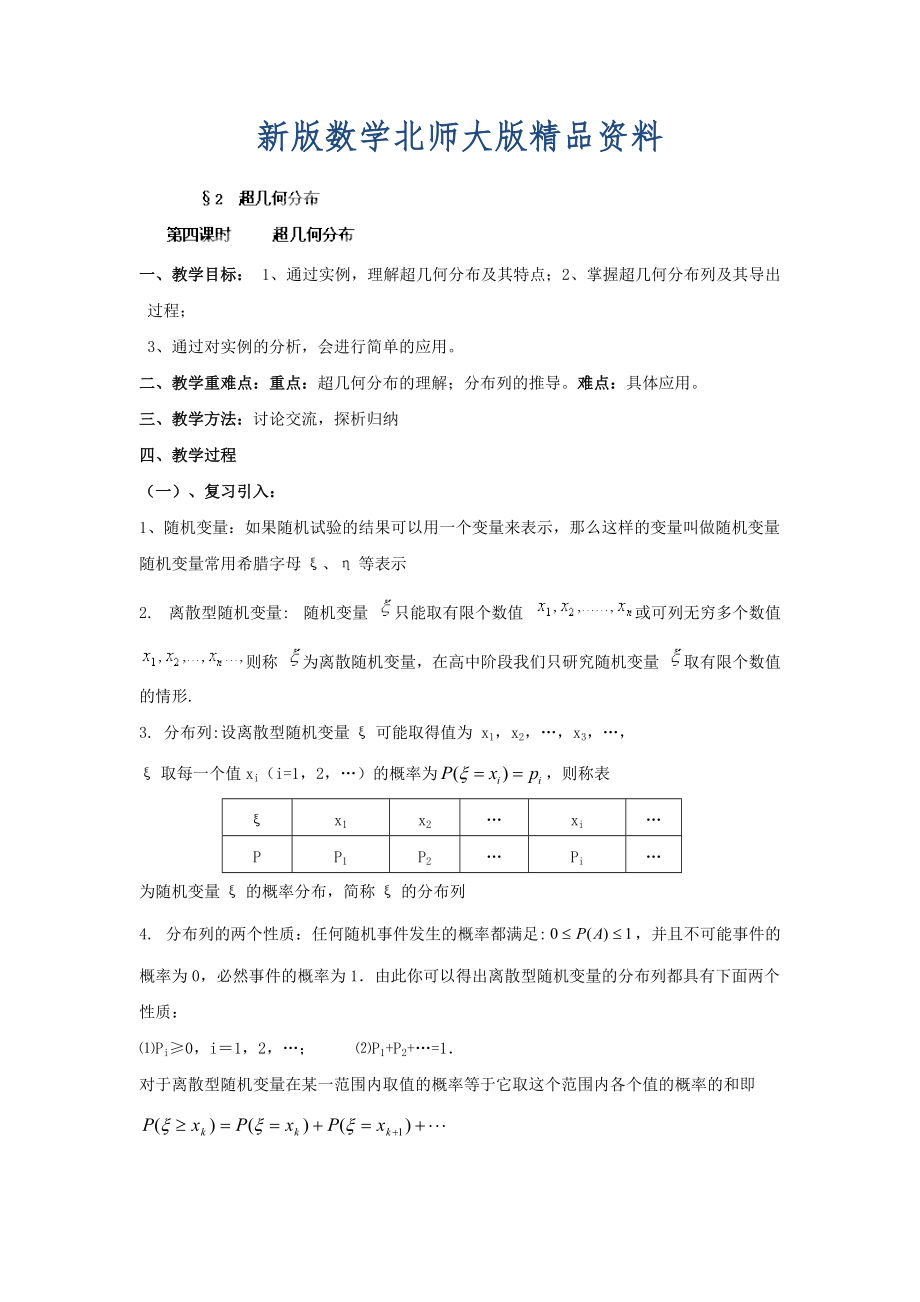 新版數(shù)學(xué)北師大版選修23教案 第二章 第四課時 超幾何分布 Word版含答案_第1頁