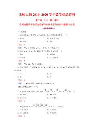 2020高中數(shù)學 2.3第1課時空間向量的標準正交分解與坐標表示及空間向量基本定理練習 北師大版選修21