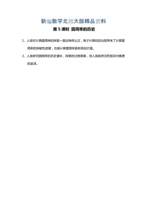 新編【北師大版】六年級(jí)上冊(cè)數(shù)學(xué)：第1單元第5課時(shí) 圓周率的歷史 課時(shí)作業(yè)