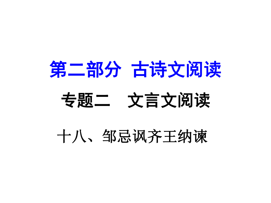 湖南益陽(yáng)中考語(yǔ)文 第二部分 古詩(shī)文閱讀 專題二 文言文閱讀 18《鄒忌諷齊王納諫》復(fù)習(xí)課件_第1頁(yè)