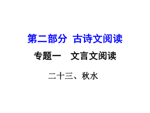 湖南益陽中考語文 第二部分 古詩文閱讀 專題一 文言文 23《水》復(fù)習(xí)課件 語文版