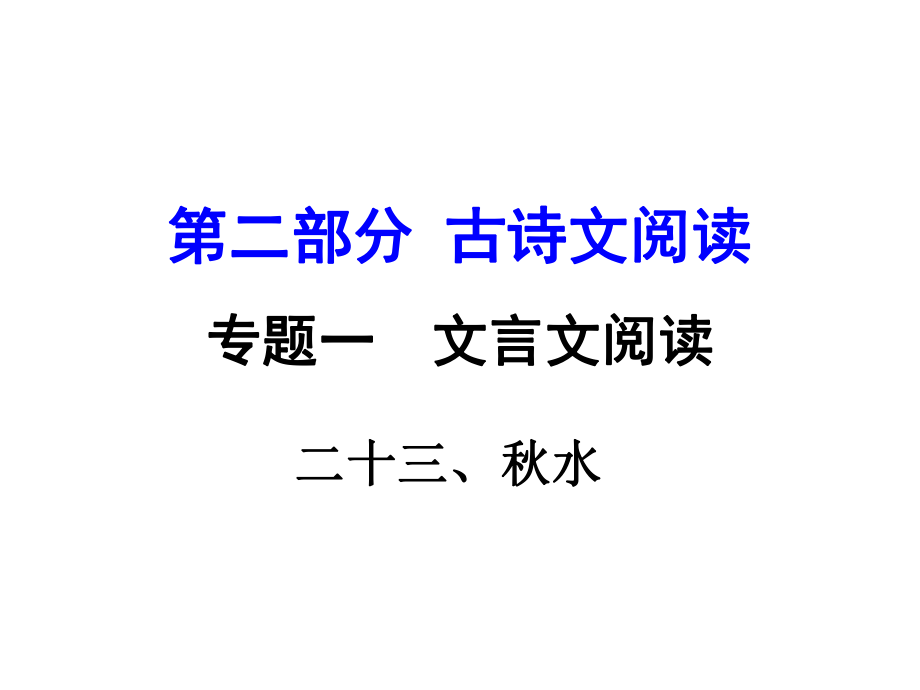 湖南益陽中考語文 第二部分 古詩文閱讀 專題一 文言文 23《水》復(fù)習(xí)課件 語文版_第1頁