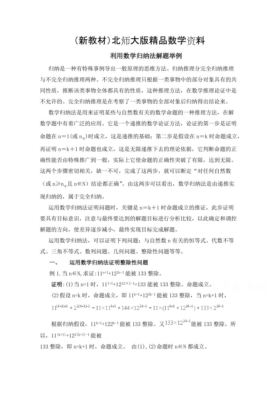 新教材高中数学北师大版选修22教案：第1章 复习点拨：利用数学归纳法解题举例_第1页