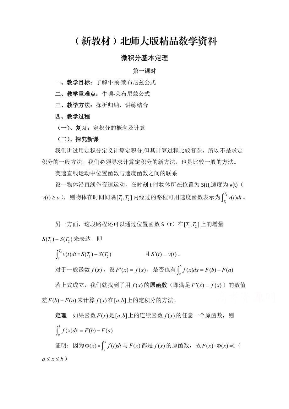 新教材高中数学北师大版选修22教案：第4章 微积分基本定理 第一课时参考教案_第1页