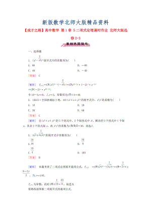 新版高中數(shù)學(xué) 第1章 5二項(xiàng)式定理課時(shí)作業(yè) 北師大版選修23