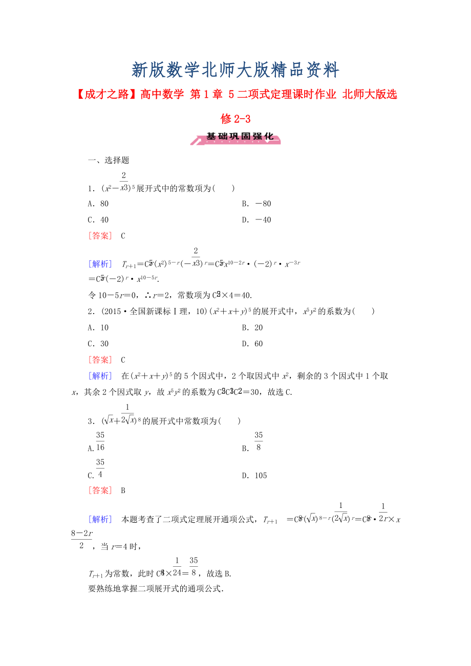 新版高中數(shù)學(xué) 第1章 5二項(xiàng)式定理課時(shí)作業(yè) 北師大版選修23_第1頁