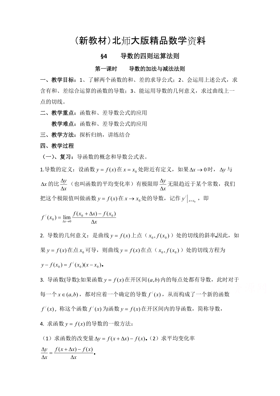 新教材高中数学北师大版选修22教案：第2章 导数的四则运算法则 第一课时参考教案_第1页