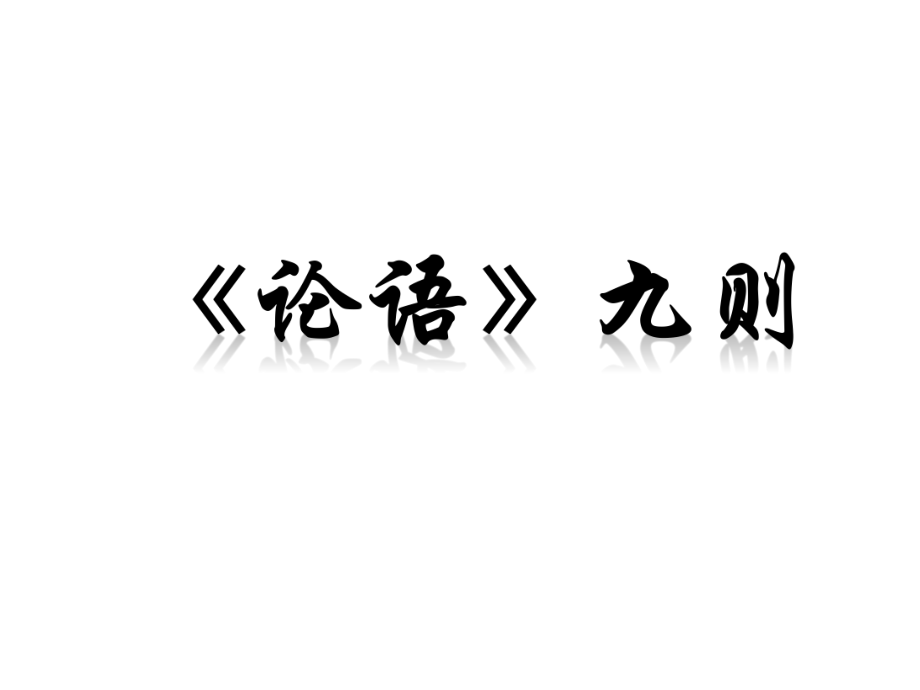 吉林省白城市通榆縣第八中學(xué)八年級語文上冊 第16課《論語九則》課件 長版_第1頁