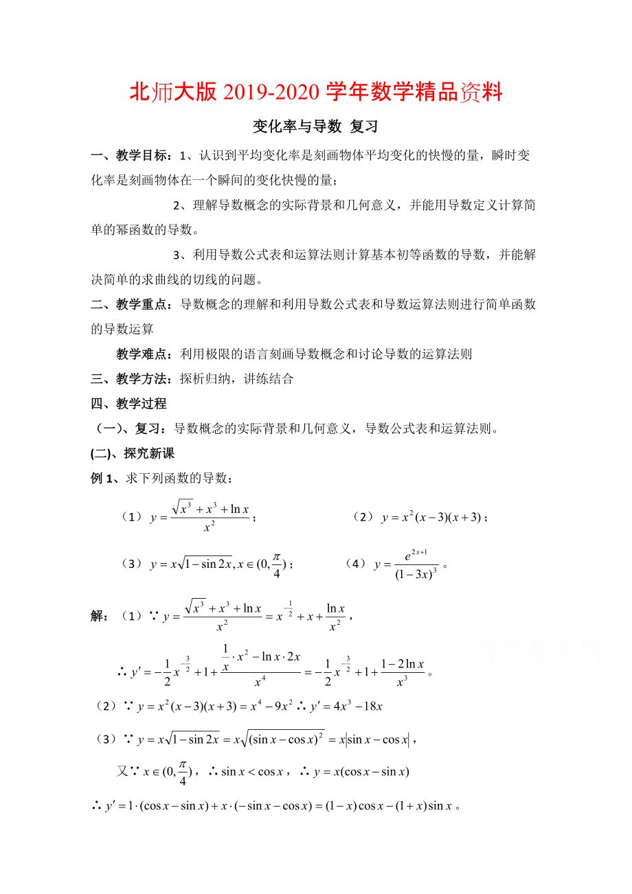 2020高中数学北师大版选修22教案：第2章 变化率与导数 复习参考教案_第1页