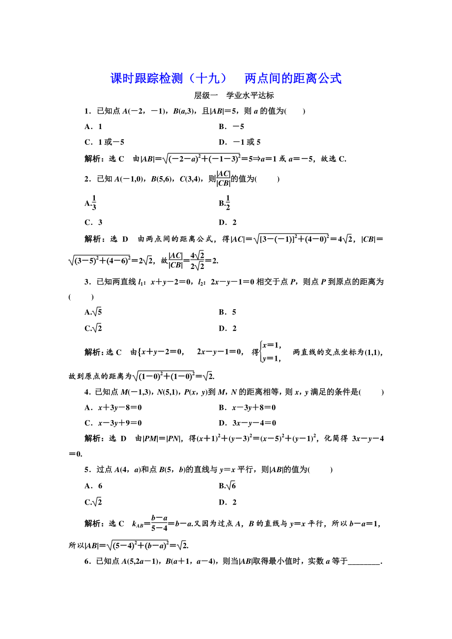 高中數(shù)學(xué)北師大必修2課時(shí)跟蹤檢測：十九 兩點(diǎn)間的距離公式 Word版含解析_第1頁