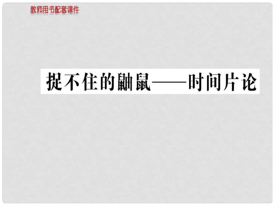 高中語文 散文部分 第二單元 捉不住的鼬鼠 時間片論課件 新人教版選修《中國現(xiàn)代詩歌散文欣賞》_第1頁