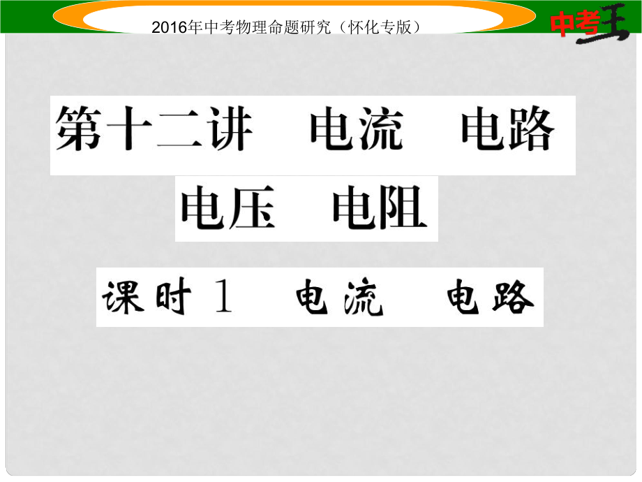 中考命題研究（懷化專版）中考物理 基礎(chǔ)知識梳理 第12講 電流 電路 電壓 電阻 課時1 電流 電路精講課件_第1頁