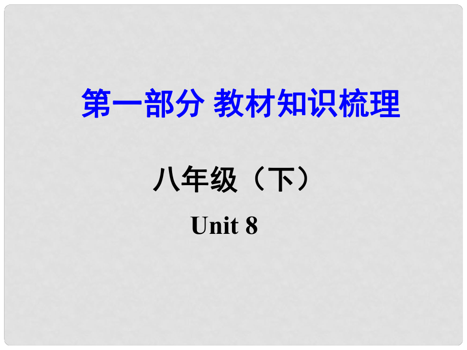 湖南（課標(biāo)版）中考英語 第一部分 教材知識(shí)梳理 八下 Unit 8課件_第1頁