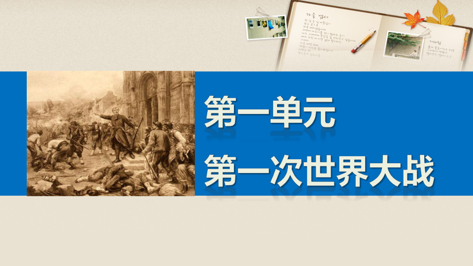 新高中歷史 第一單元 第一次世界大戰(zhàn) 2 曠日持久的戰(zhàn)爭課件 新人教版選修3_第1頁