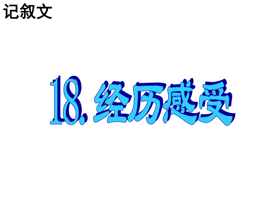 名師指津高三英語二輪復(fù)習 第三部分 寫作 書面表達18 經(jīng)歷感受課件_第1頁