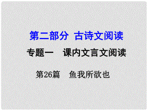 湖南中考語文 第二部分 古詩文閱讀 專題1 第26篇 魚我所欲也復(fù)習(xí)課件 新人教版