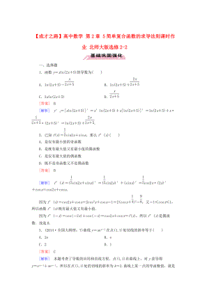 高中數(shù)學 第2章 5簡單復合函數(shù)的求導法則課時作業(yè) 北師大版選修22