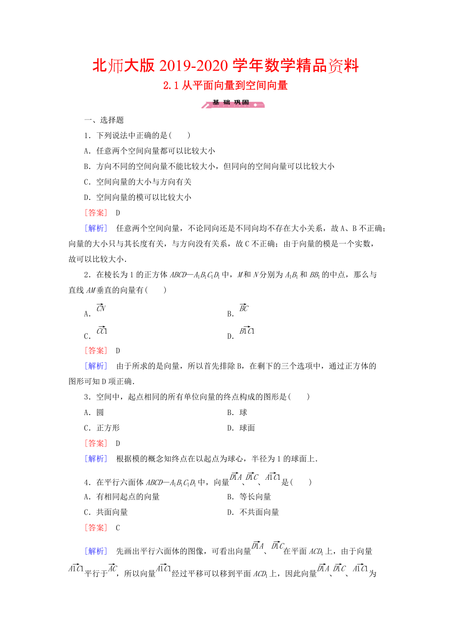 2020高中數(shù)學(xué) 2.1從平面向量到空間向量練習(xí) 北師大版選修21_第1頁(yè)