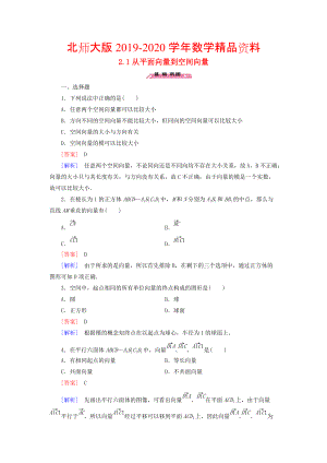 2020高中數(shù)學 2.1從平面向量到空間向量練習 北師大版選修21