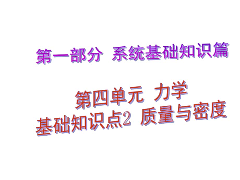 中考解讀（廣州專版）中考物理 第1部分 系統(tǒng)基礎(chǔ)知識篇 第四單元 力學(xué)（知識點(diǎn)2）質(zhì)量與密度復(fù)習(xí)課件_第1頁